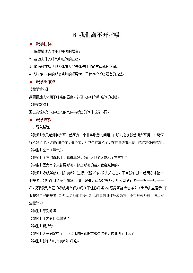 粤教版科学三下 8 我们离不开呼吸 教案第1页