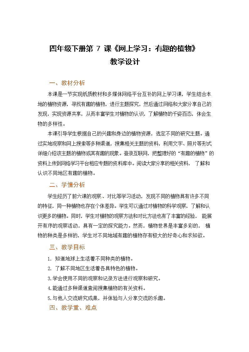 粤教版科学四下 第7课《网上学习有趣的植物》教案第1页