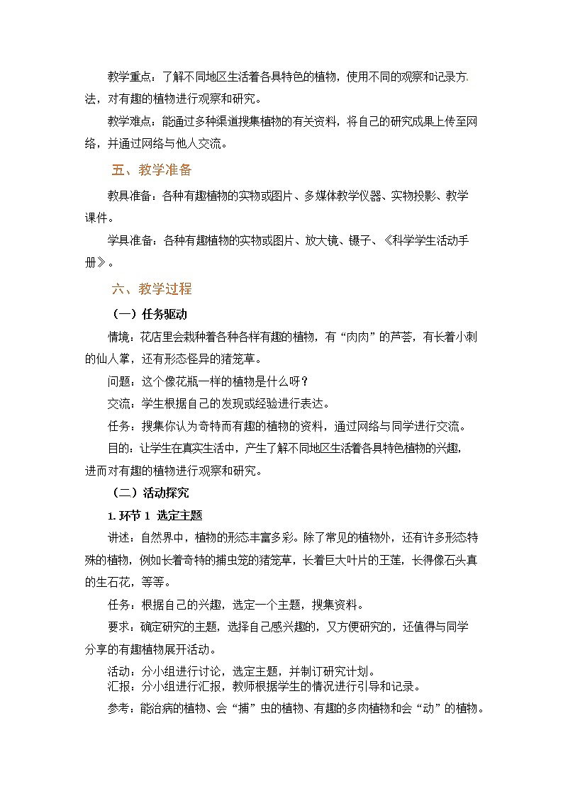 粤教版科学四下 第7课《网上学习有趣的植物》教案第2页