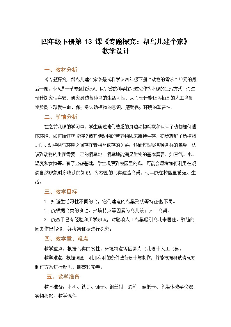 粤教版科学四下 第13课 专题探究:帮鸟儿建个家 教案01