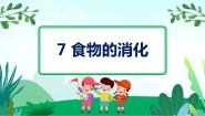 小学科学粤教粤科版 (2017)三年级下册7 食物的消化课堂教学课件ppt