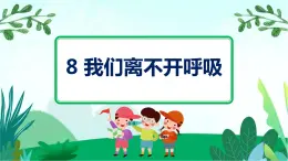 粤教版科学三下 8 我们离不开呼吸 课件