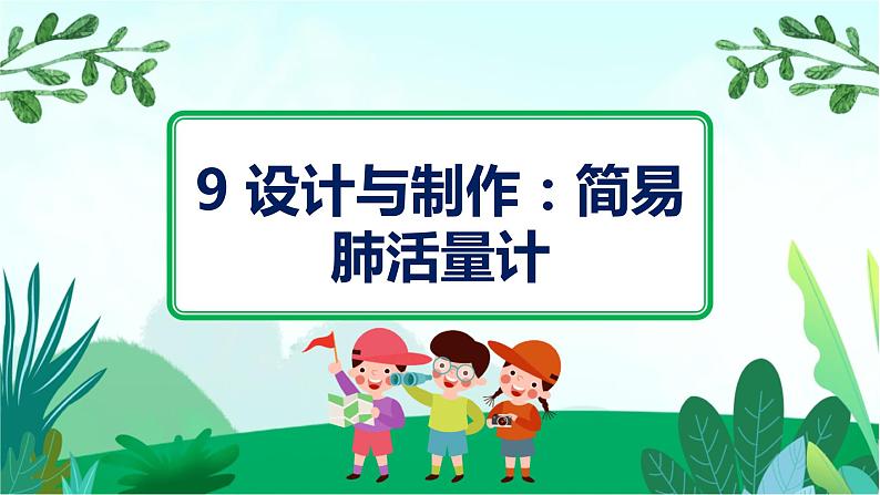 粤教版科学三下 9 设计与制作:简易肺活量计 课件01