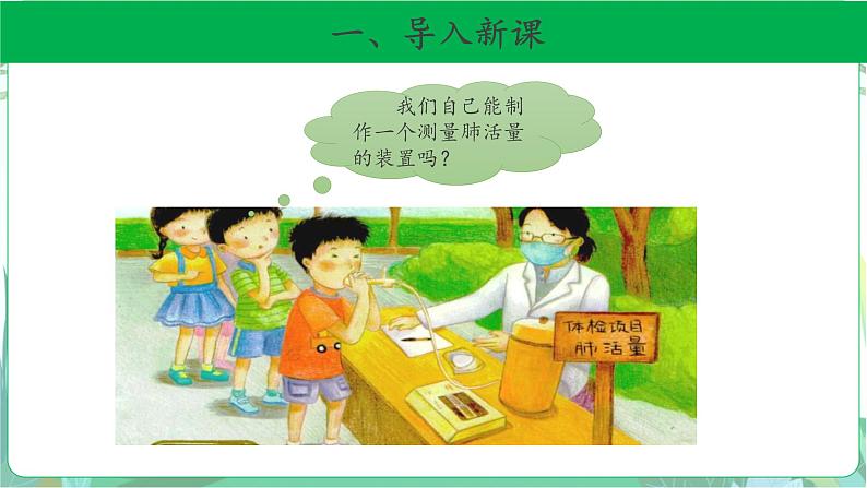 粤教版科学三下 9 设计与制作:简易肺活量计 课件02