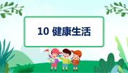 小学科学粤教粤科版 (2017)三年级下册10 健康生活示范课ppt课件