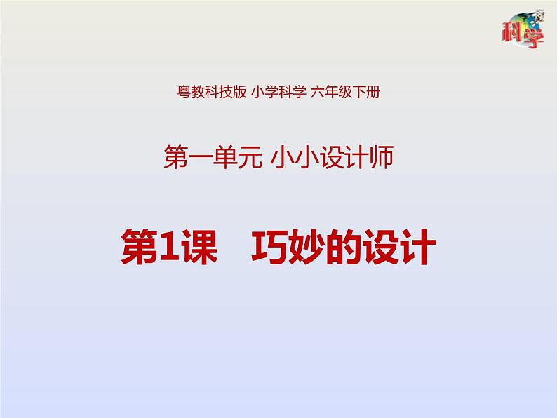 粤教版六下科学 第1课 《巧妙的设计》课件第1页