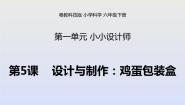 小学科学粤教粤科版 (2017)六年级下册5 设计与制作：鸡蛋包装盒示范课课件ppt