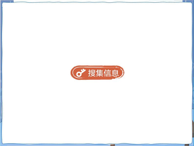 粤教版六下科学 第23课《网上学习:我的绿色生活》课件第6页