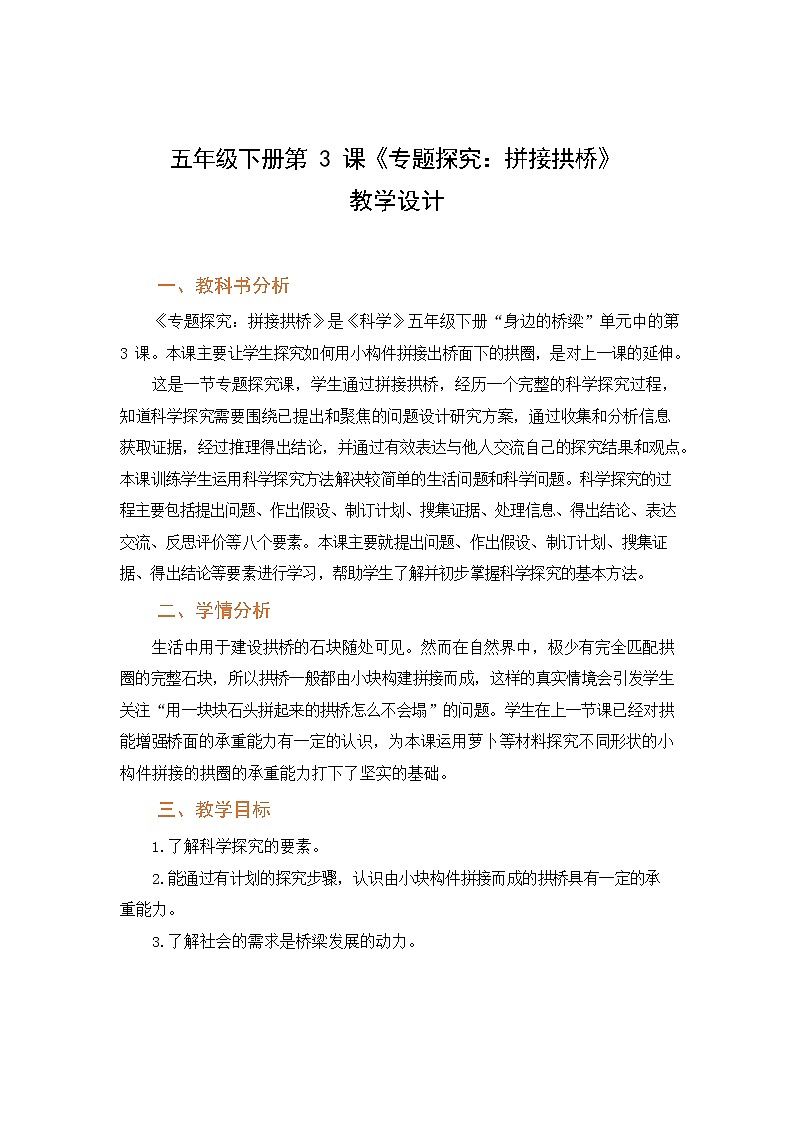 粤教版五下科学 第3课 专题探究 拼接拱桥 教案第1页