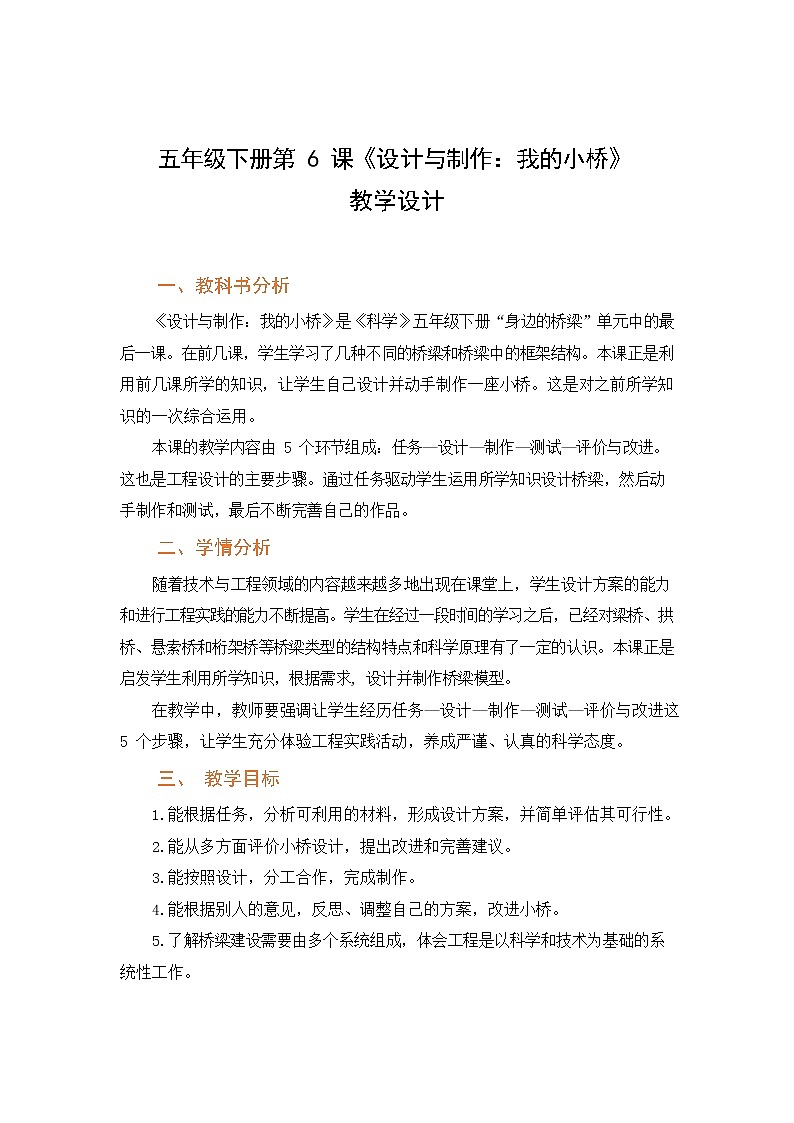 粤教版五下科学 第6课 设计与制作 我的小桥 教案第1页