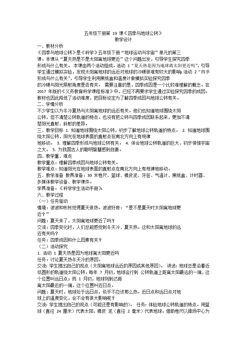 粤教版五下科学 第19课 四季与地球公转 教案第1页