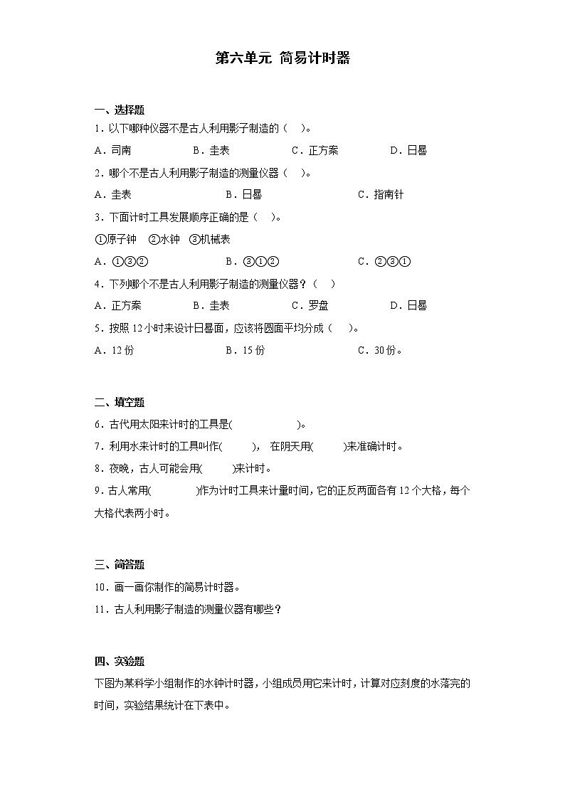 人教鄂教版四年级下册 第六单元 简易计时器 单元训练(含答案)01