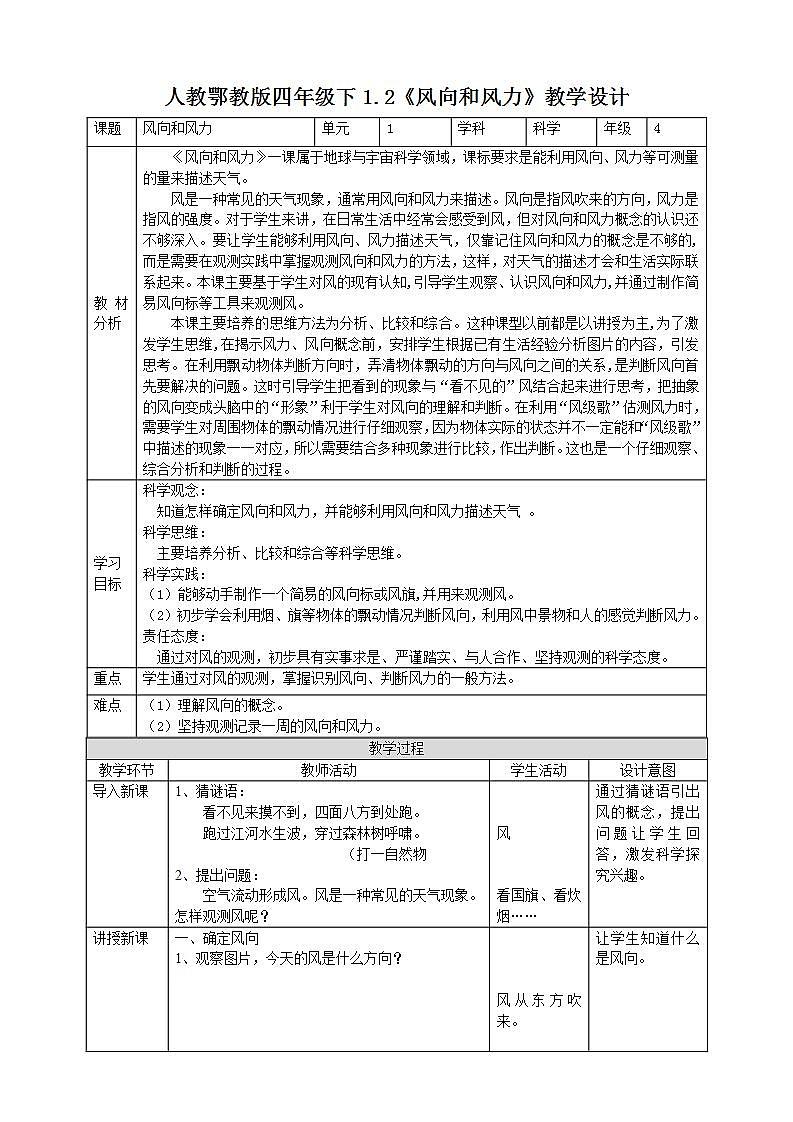 人教鄂教版四下1.2《风向和风力》教案第1页