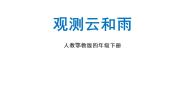 小学人教鄂教版 (2017)3 观测云和雨图文课件ppt