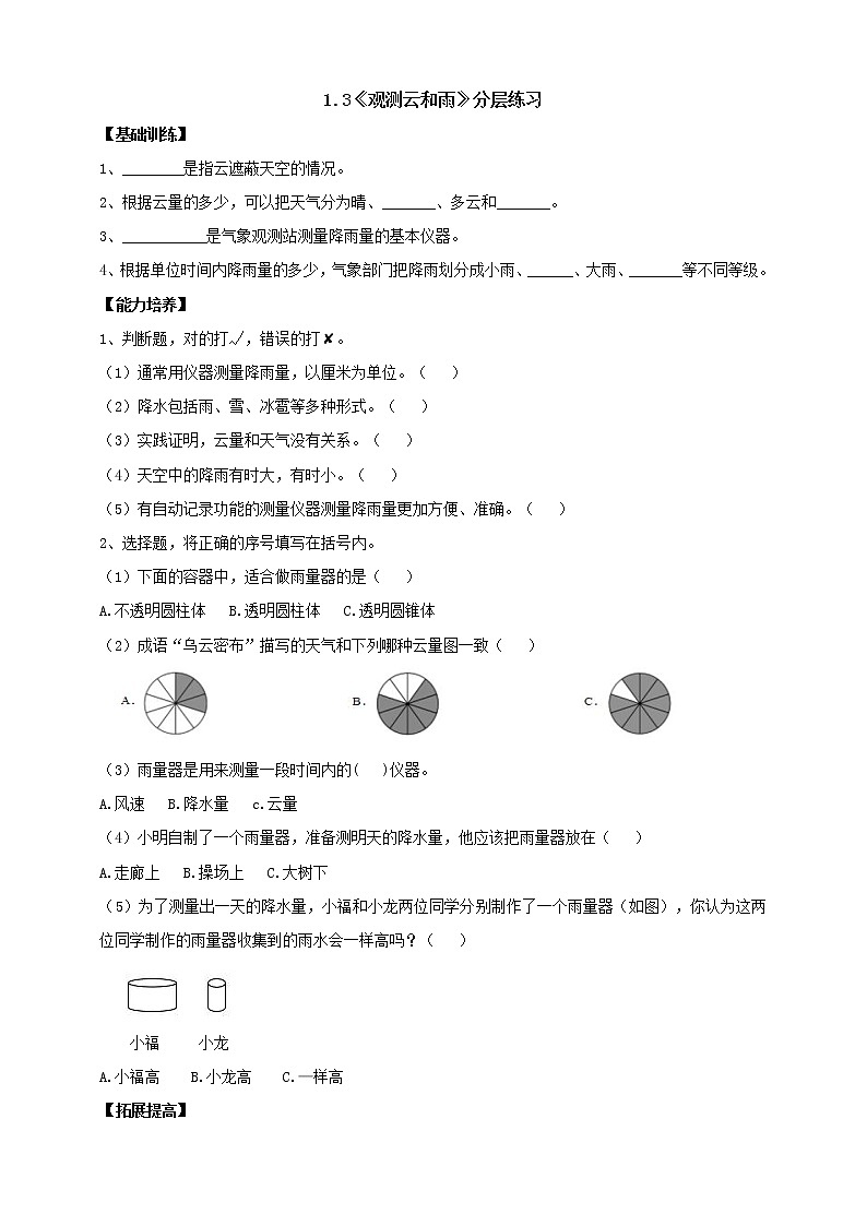 人教鄂教版四下【新课标】1.3《观测云和雨》分层练习(含答案)第1页