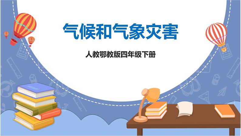 1.4《气候和气象灾害》课件第1页