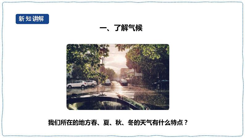 1.4《气候和气象灾害》课件第4页