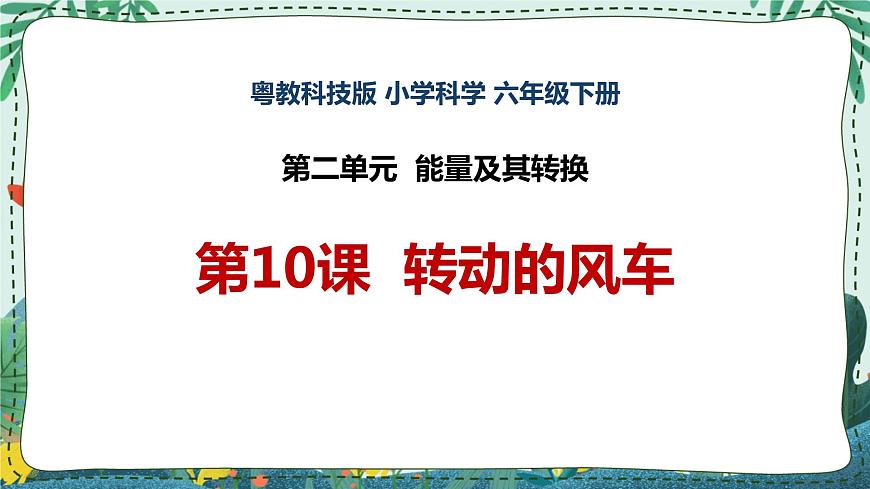 粵教版六下科學(xué) 第10課《轉(zhuǎn)動(dòng)的風(fēng)車》課件第1頁