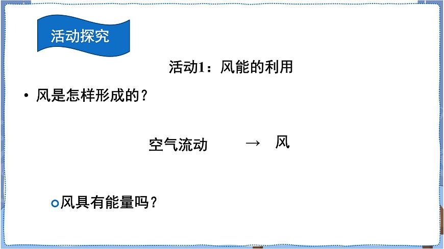 粵教版六下科學(xué) 第10課《轉(zhuǎn)動(dòng)的風(fēng)車》課件第3頁