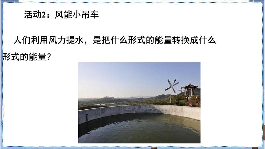 粵教版六下科學(xué) 第10課《轉(zhuǎn)動(dòng)的風(fēng)車》課件第7頁