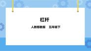 人教鄂教版 (2017)五年级下册11 杠杆优质ppt课件