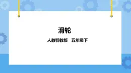 4.12《滑轮》课件+教案+练习+素材