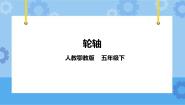 科学五年级下册13 轮轴一等奖ppt课件
