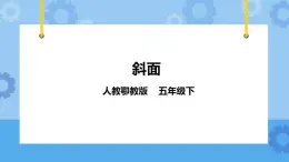 4.14《斜面》课件+教案+练习+素材