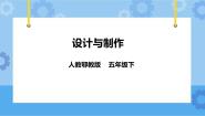 五年级下册第五单元 制作省力装置15 设计与制作优质ppt课件