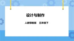 5.15《设计与制作》课件+教案+练习