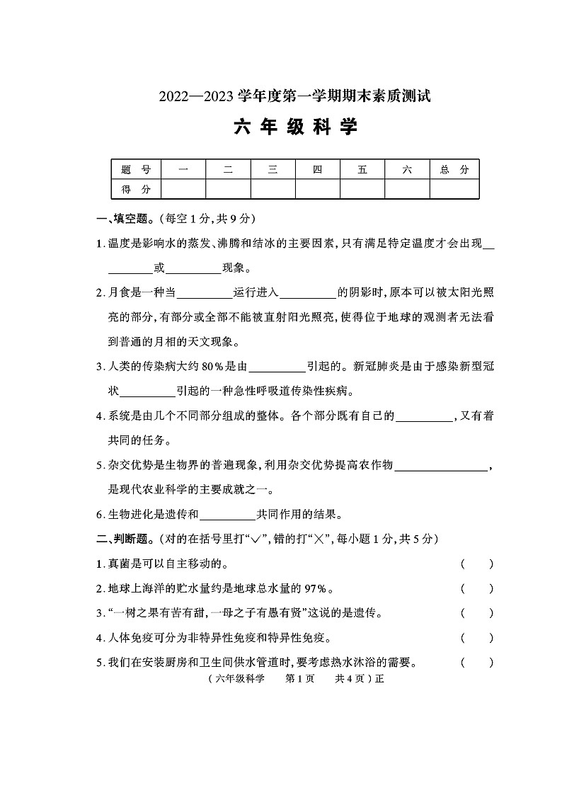 河南省驻马店市正阳县2022-2023学年六年级上学期期末科学试题第1页