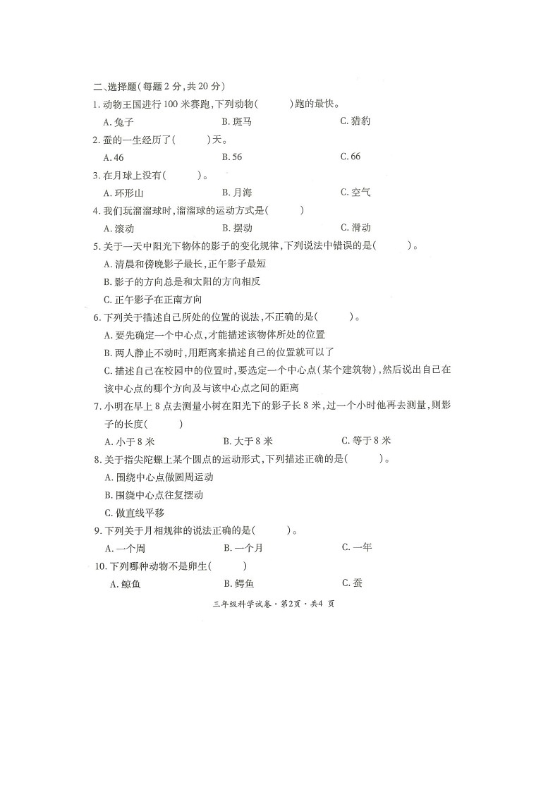 云南省曲靖市沾益区2021-2022学年学业水平评价三年级下学期期末科学试卷第2页