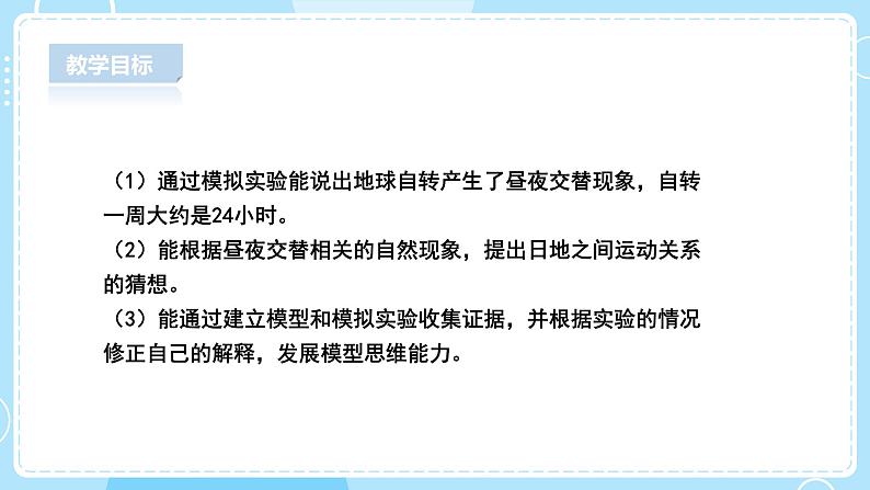 【人教鄂鄂教版】五下科学 1.1《白天与黑夜》(课件+教案+练习)02