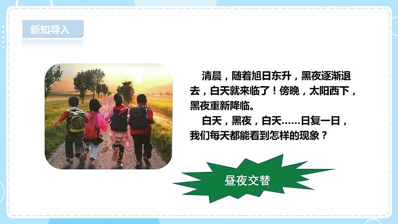 【人教鄂鄂教版】五下科学 1.1《白天与黑夜》(课件+教案+练习)03