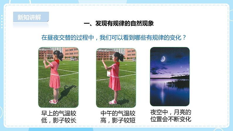 【人教鄂鄂教版】五下科学 1.1《白天与黑夜》(课件+教案+练习)05