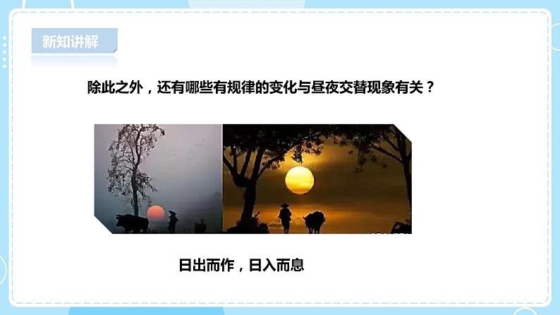 【人教鄂鄂教版】五下科学 1.1《白天与黑夜》(课件+教案+练习)06
