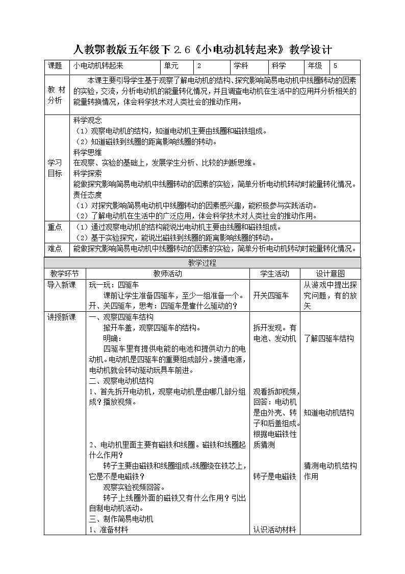 【人教鄂鄂教版】五下科学 2.6《小电机转起来》(课件+教案+练习)01