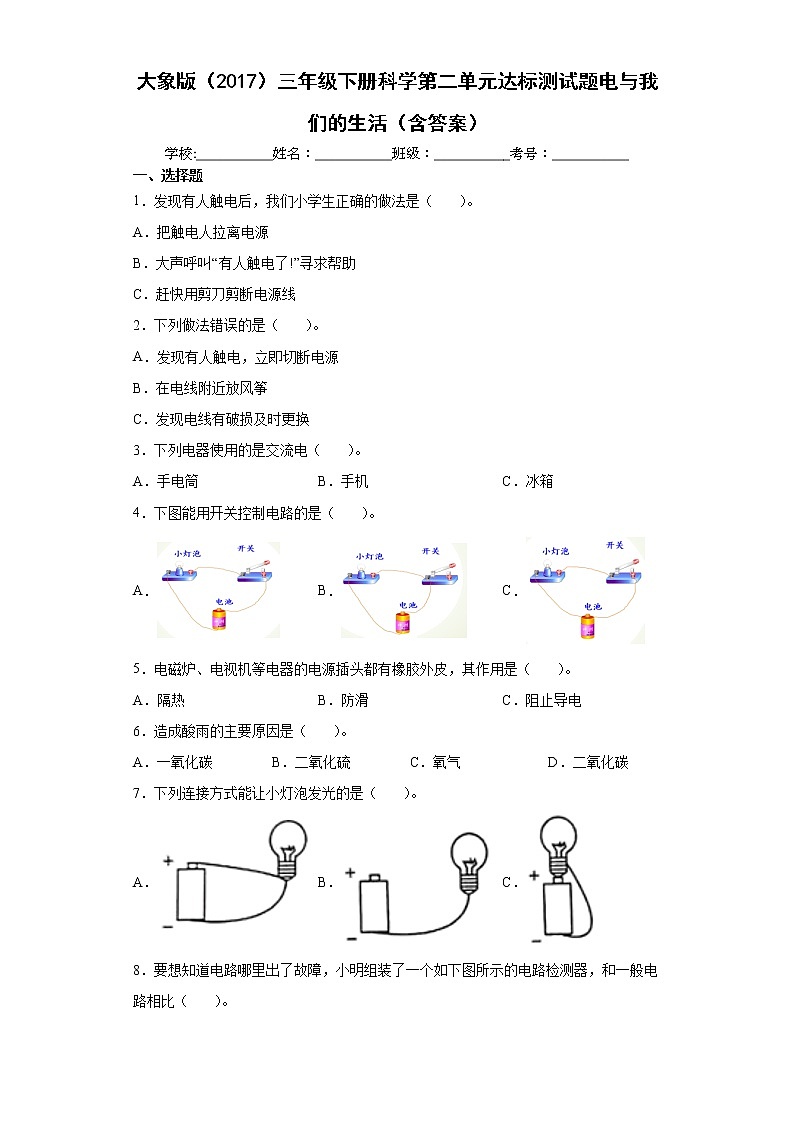 大象版三年级下册科学第二单元达标测试题电与我们的生活(含答案)01