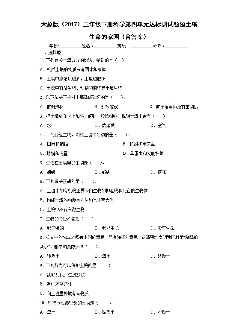 大象版三年级下册科学第四单元达标测试题土壤生命的家园(含答案)01