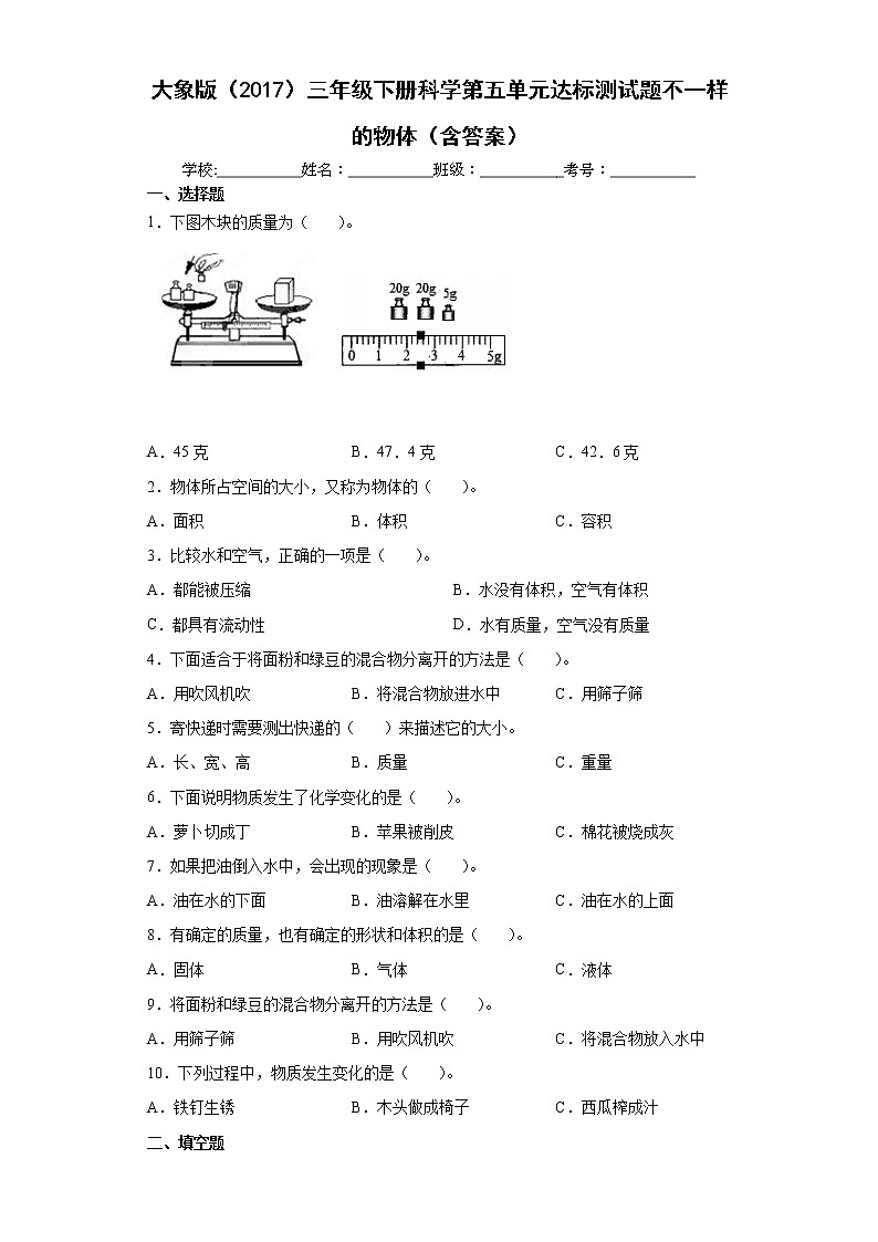大象版三年级下册科学第五单元达标测试题不一样的物体(含答案)第1页