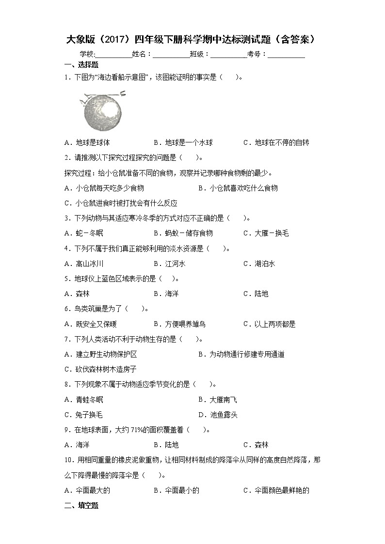 大象版四年级下册科学期中达标测试题(含答案)第1页