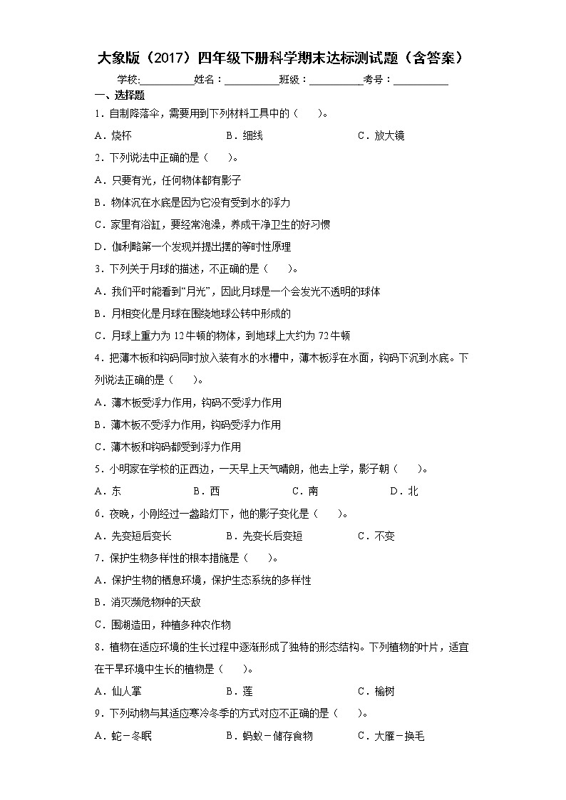 大象版四年级下册科学期末达标测试题(含答案)第1页