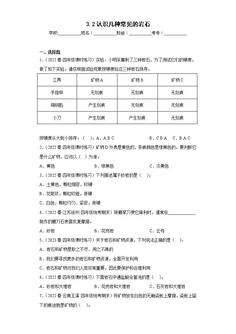 3.2认识几种常见的岩石 练习01