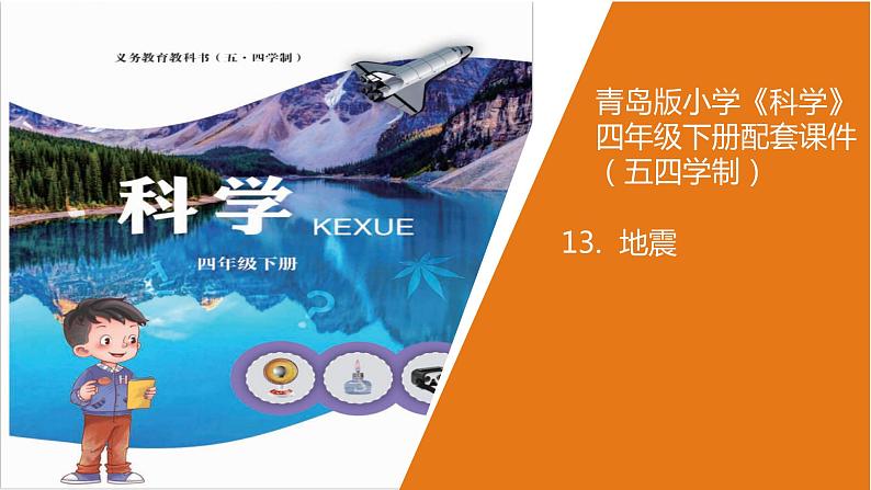 14.《地震》教学课件第1页
