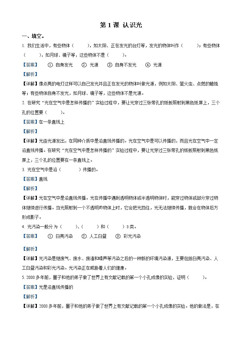 青岛版科学五年级上册1 认识光练习卷(解析版)01
