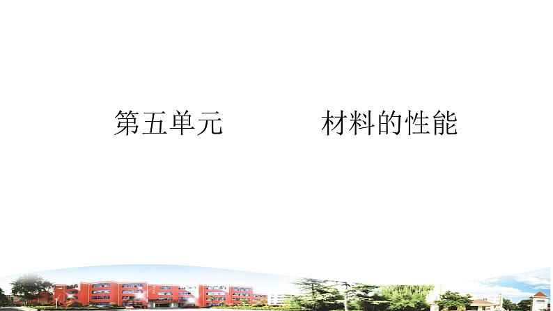 五上科学-第5单元+材料的性能+青岛版课件PPT01