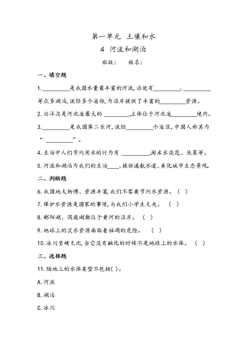 1.4 河流和湖泊(同步练习)四年级下册科学冀人版第1页