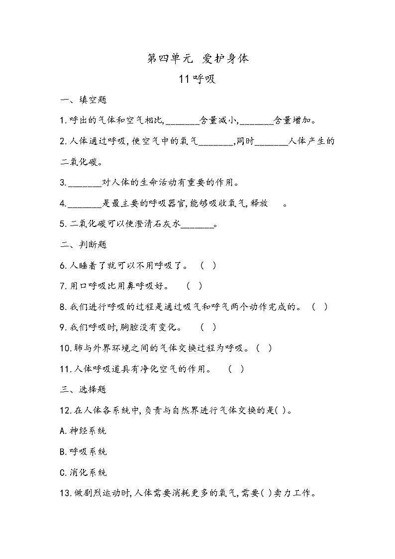 4.11 呼吸(同步练习)四年级下册科学冀人版第1页