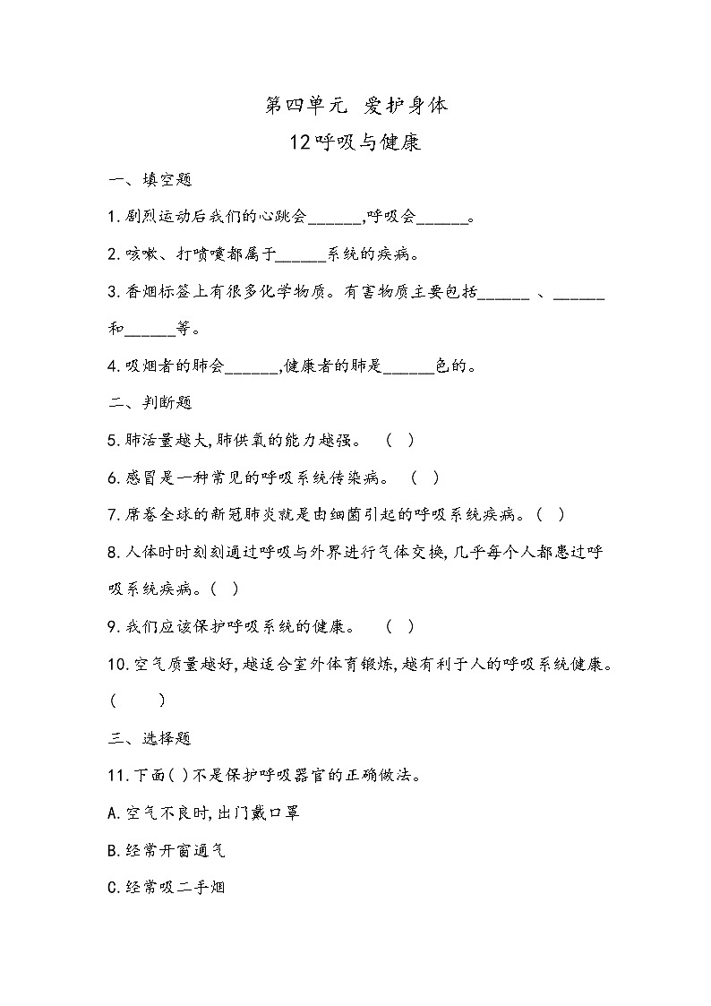 4.12 呼吸与健康(同步练习)四年级下册科学冀人版01
