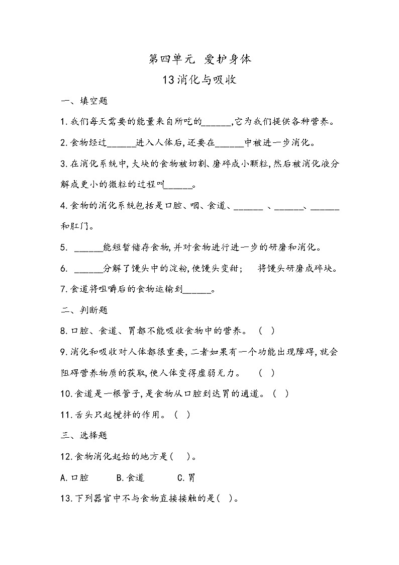 4.13 消化与吸收(同步练习)四年级下册科学冀人版01